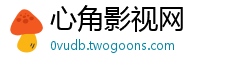 心角影视网
